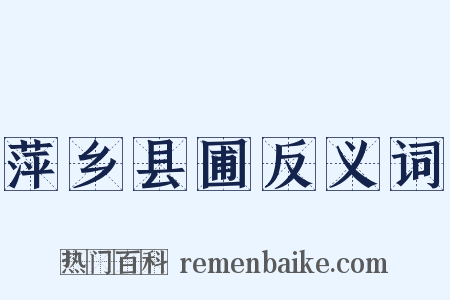 萍乡县圃反义词是什么意思的图片